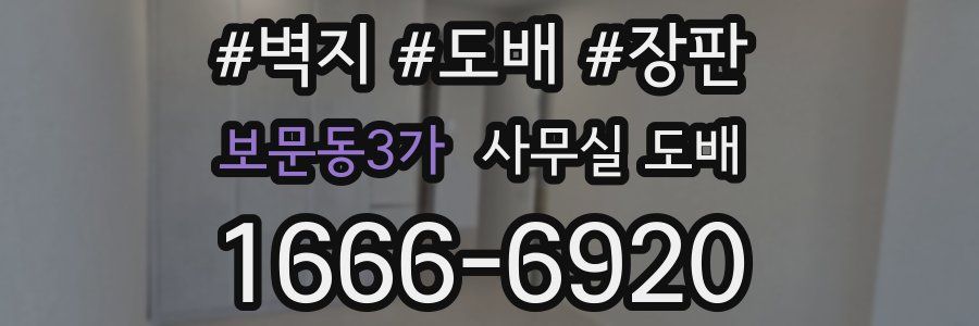보문동3가 사무실 도배
