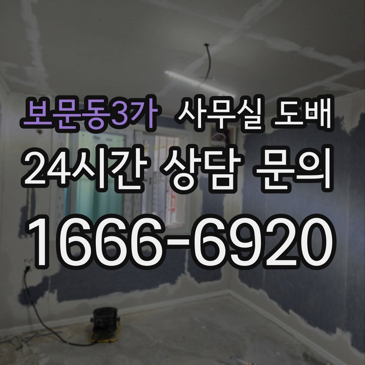 보문동3가 사무실 도배