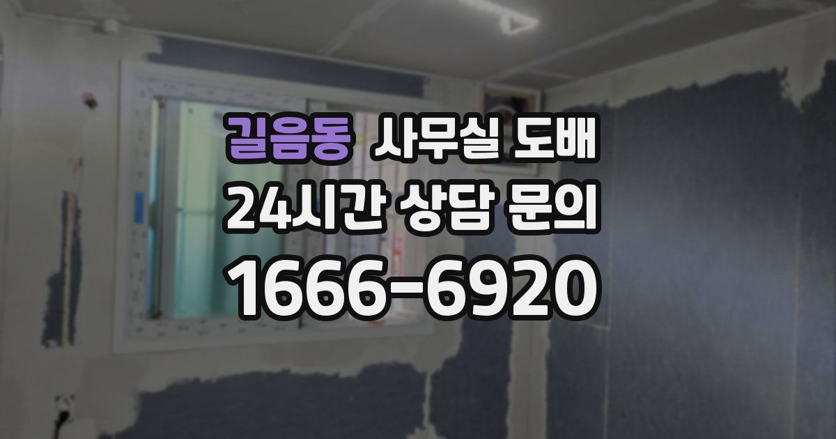 길음동 사무실 도배
