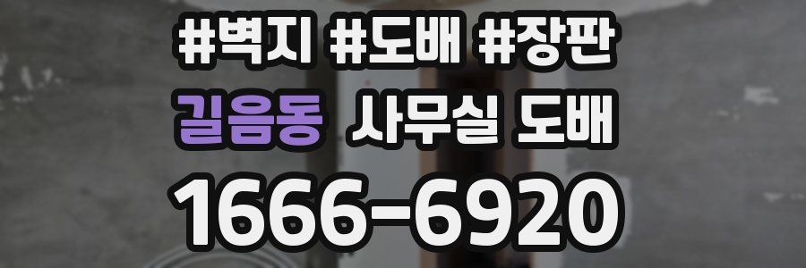 길음동 사무실 도배