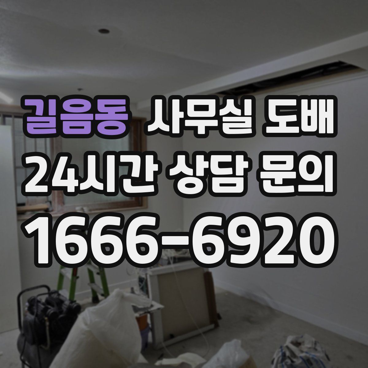 길음동 사무실 도배