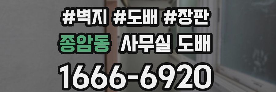 종암동 사무실 도배