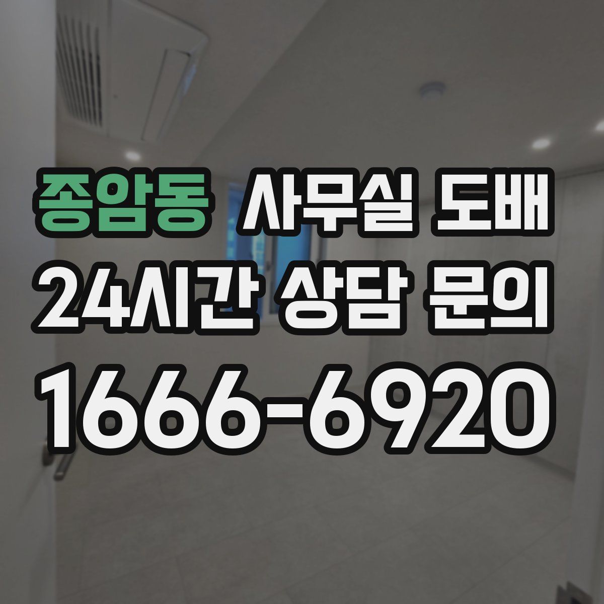 종암동 사무실 도배