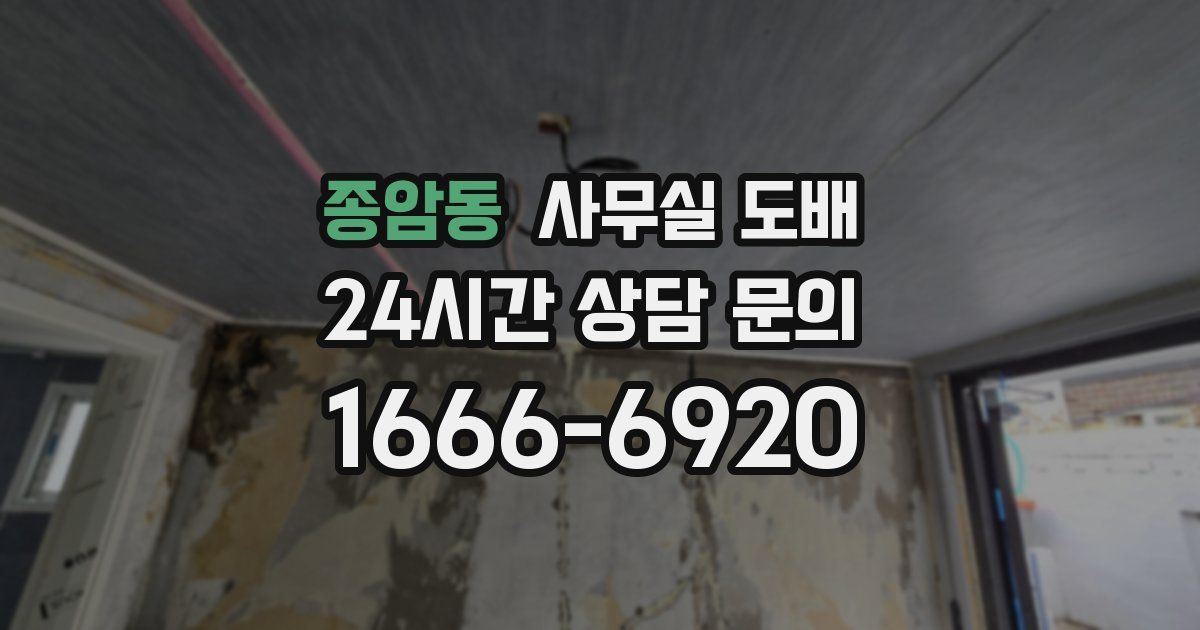 종암동 사무실 도배