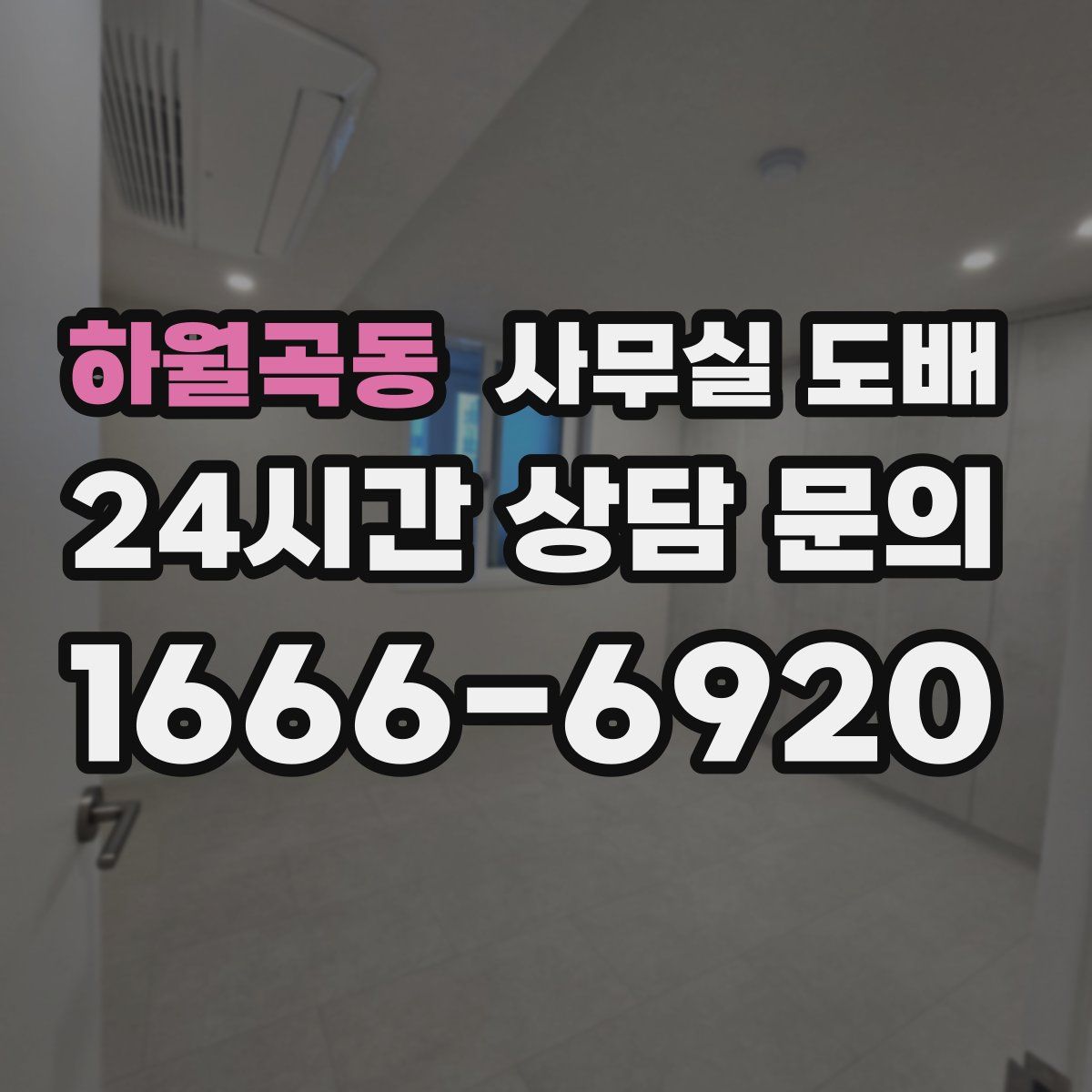 하월곡동 사무실 도배