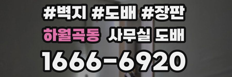 하월곡동 사무실 도배