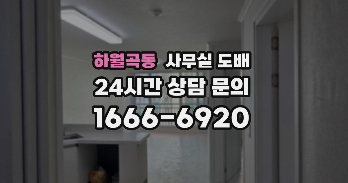 하월곡동 사무실 도배
