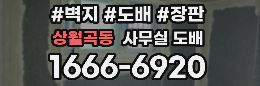 상월곡동 사무실 도배