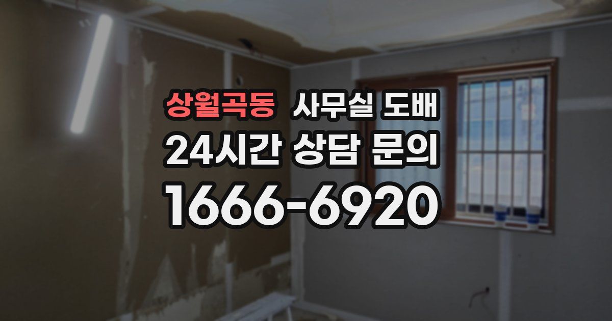 상월곡동 사무실 도배