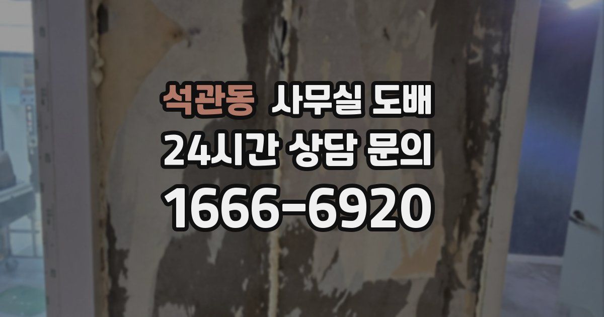 석관동 사무실 도배