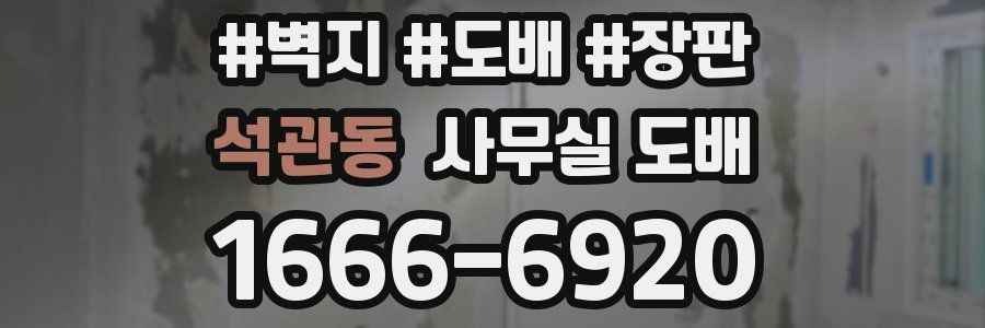 석관동 사무실 도배