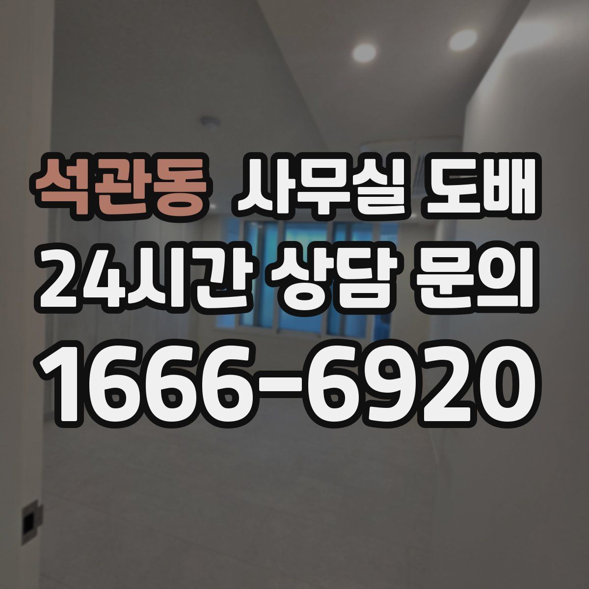 석관동 사무실 도배