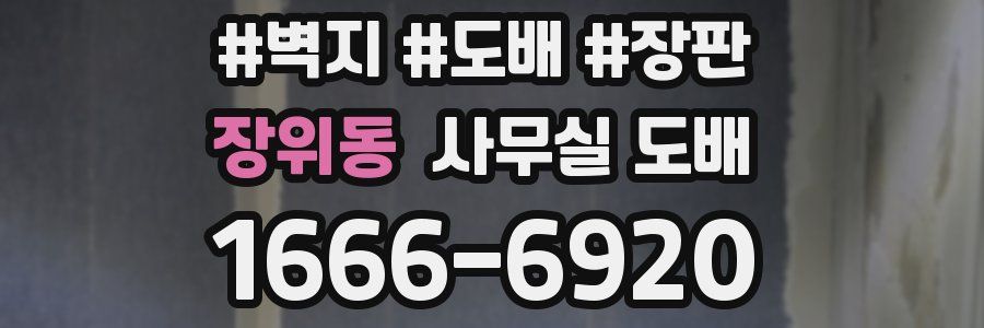 장위동 사무실 도배