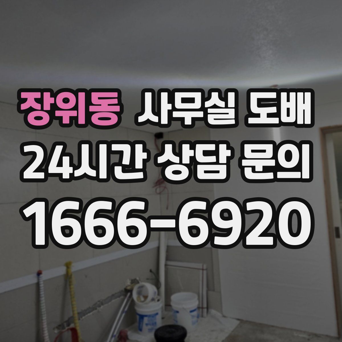 장위동 사무실 도배