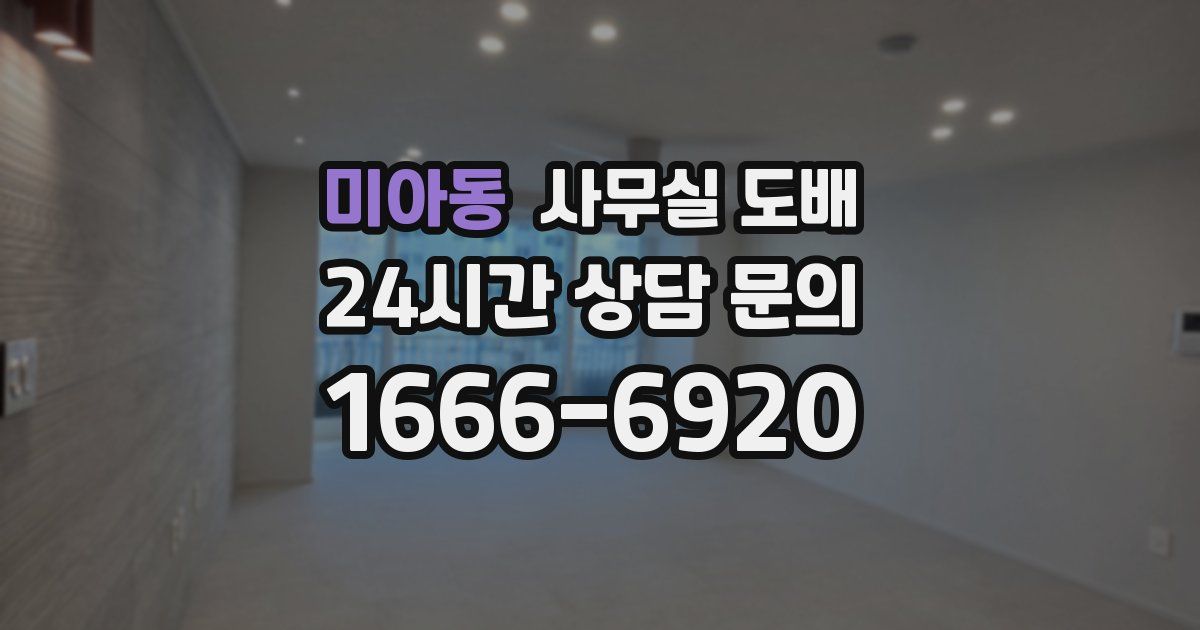 미아동 사무실 도배