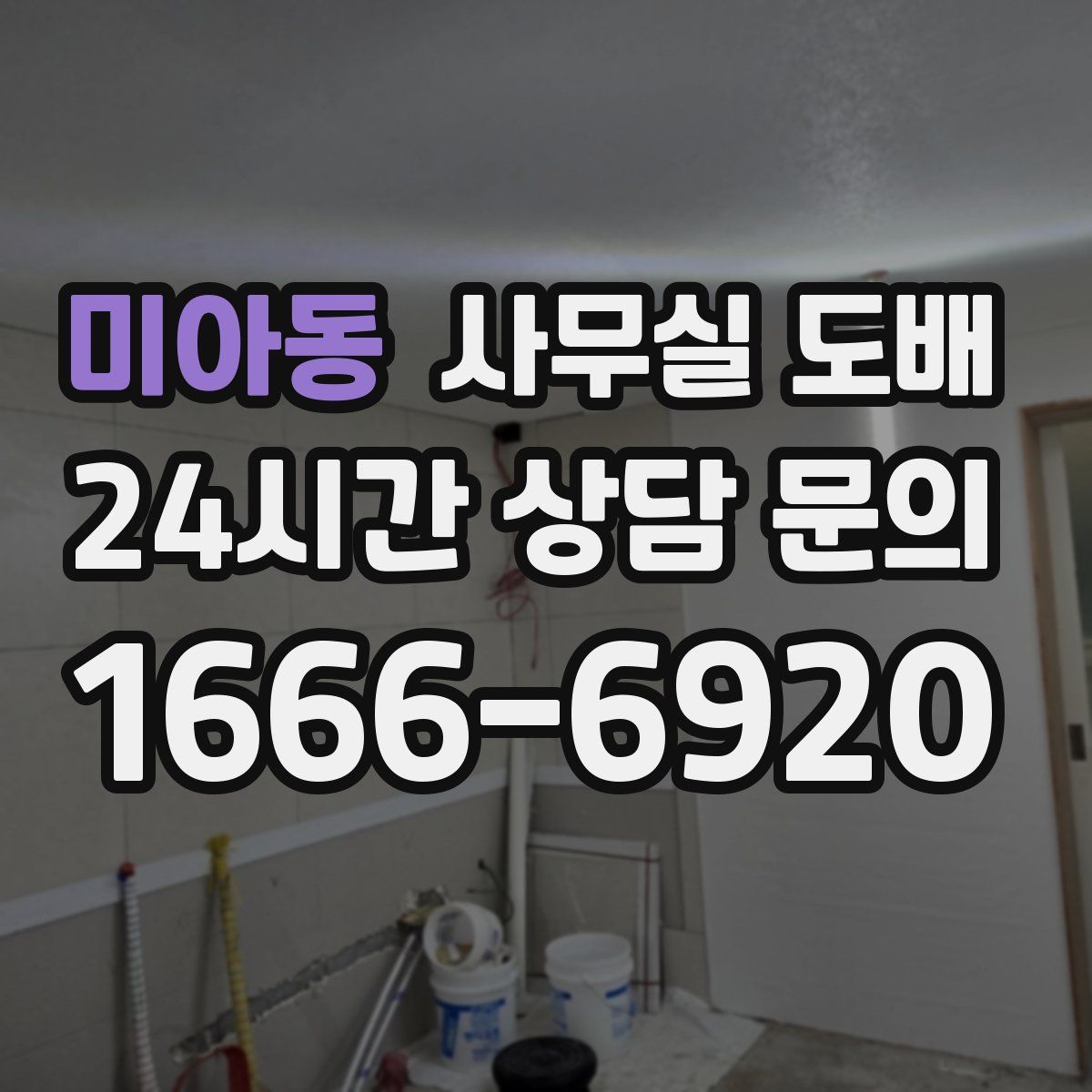 미아동 사무실 도배