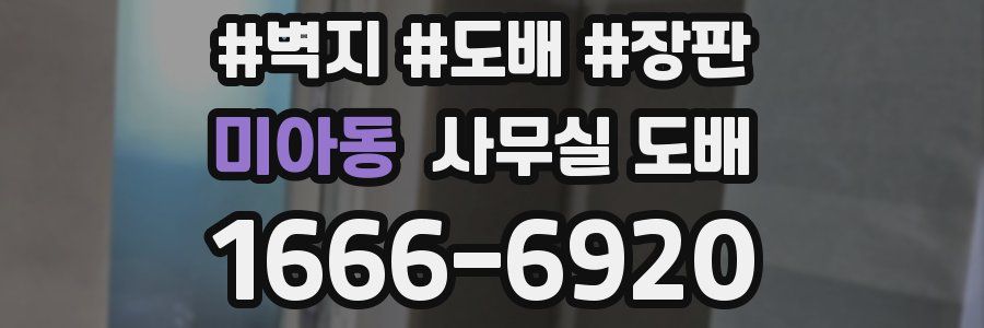 미아동 사무실 도배