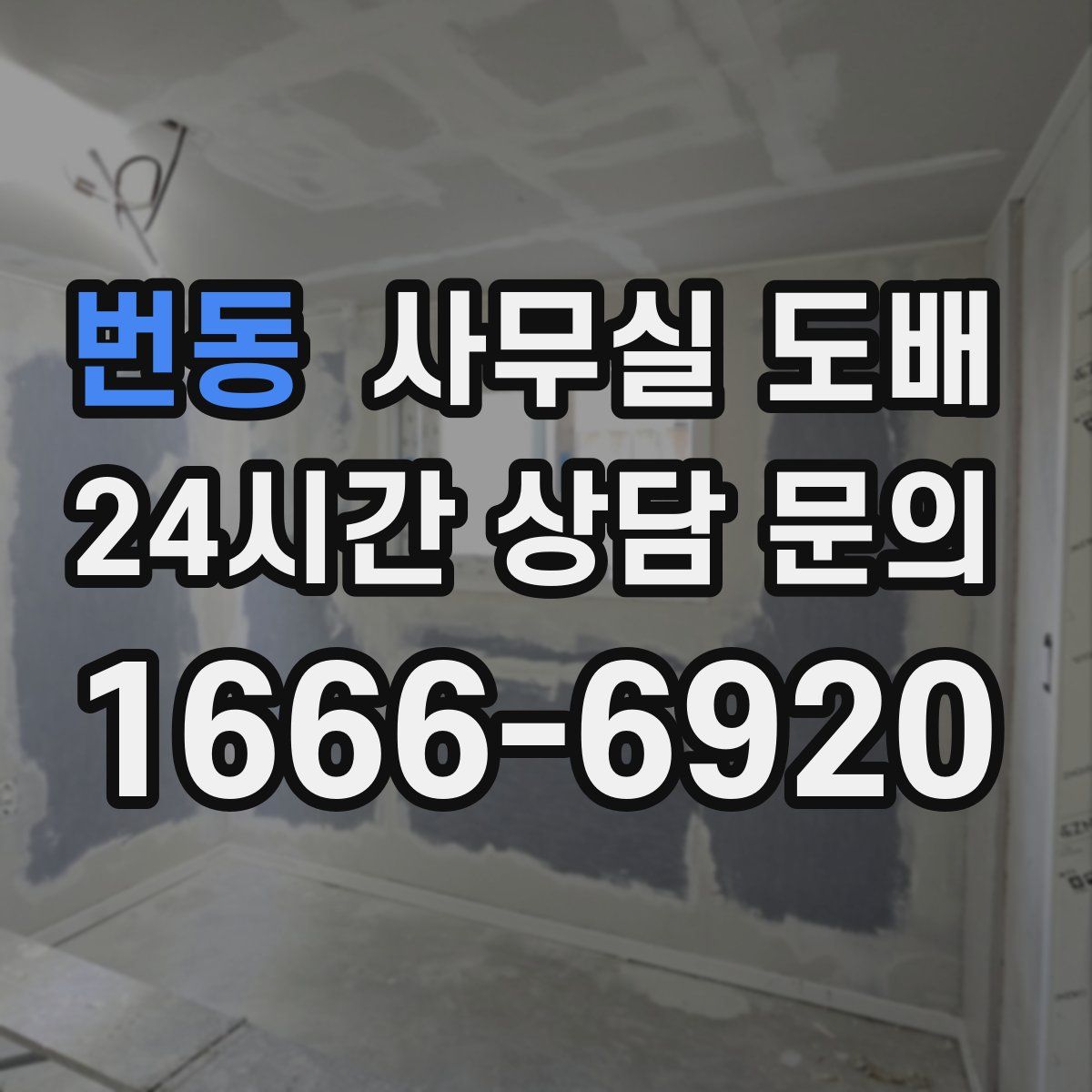 번동 사무실 도배