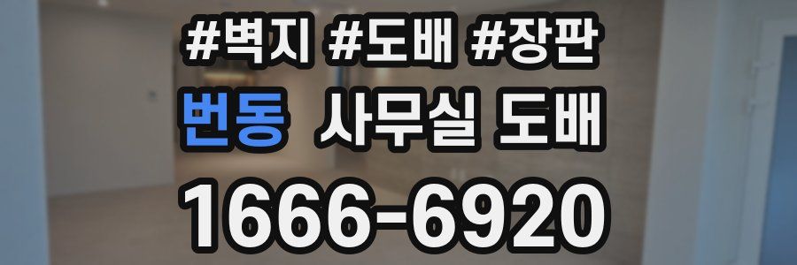 번동 사무실 도배