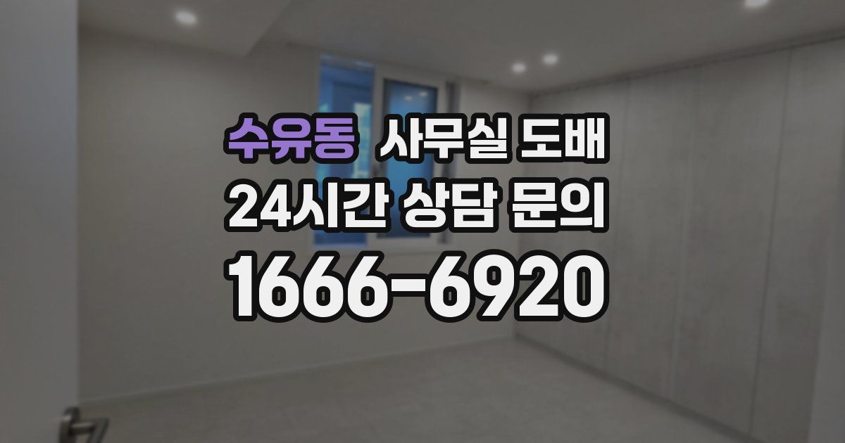 수유동 사무실 도배