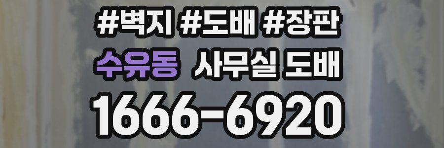 수유동 사무실 도배