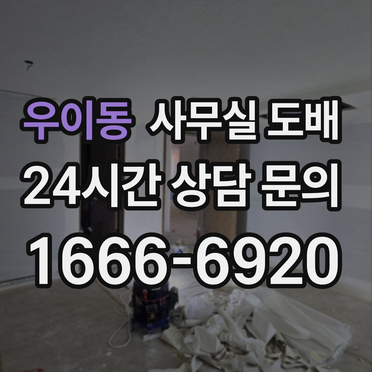 우이동 사무실 도배