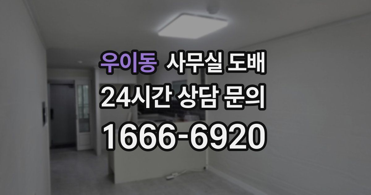 우이동 사무실 도배