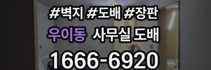 우이동 사무실 도배