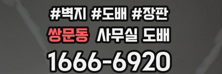 쌍문동 사무실 도배
