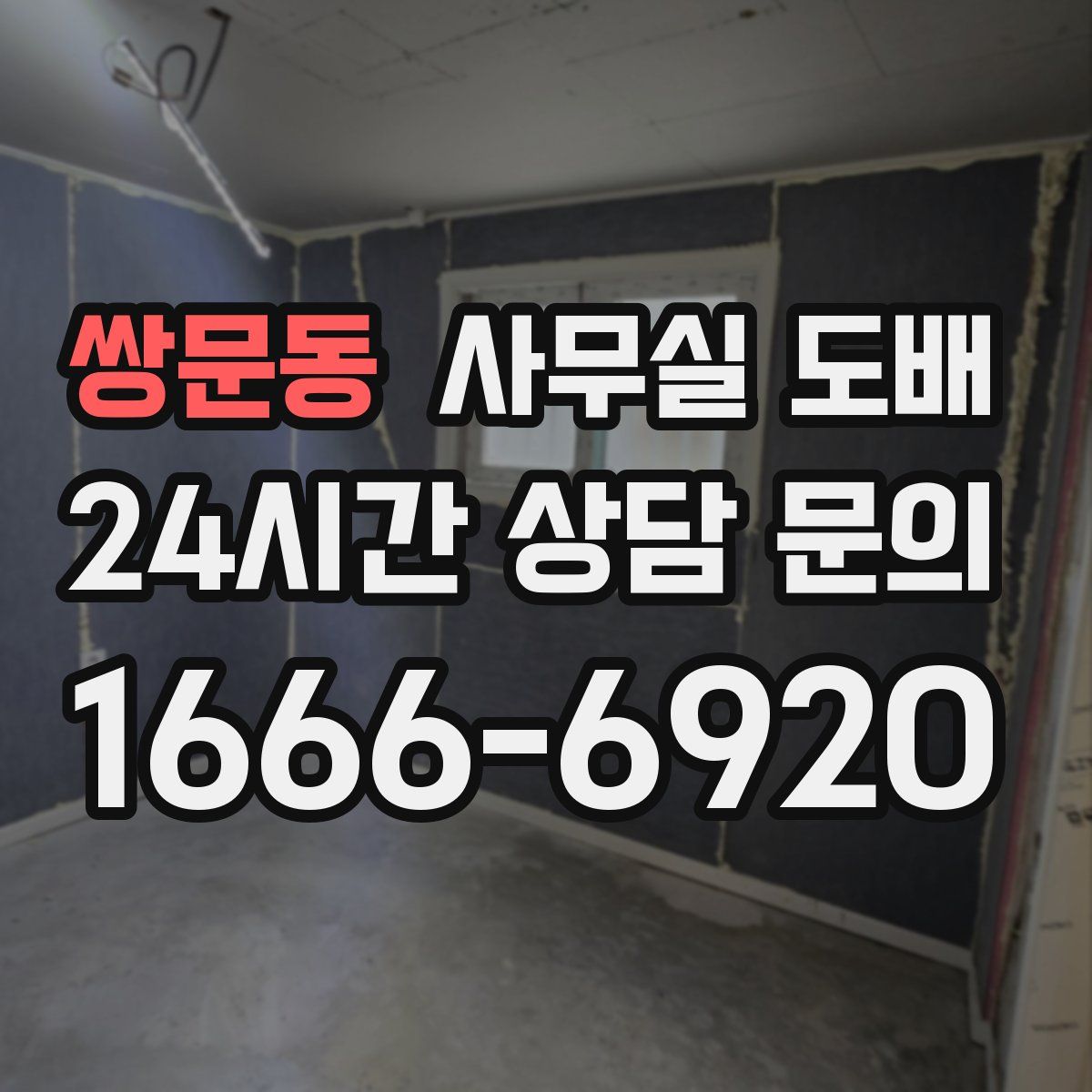 쌍문동 사무실 도배