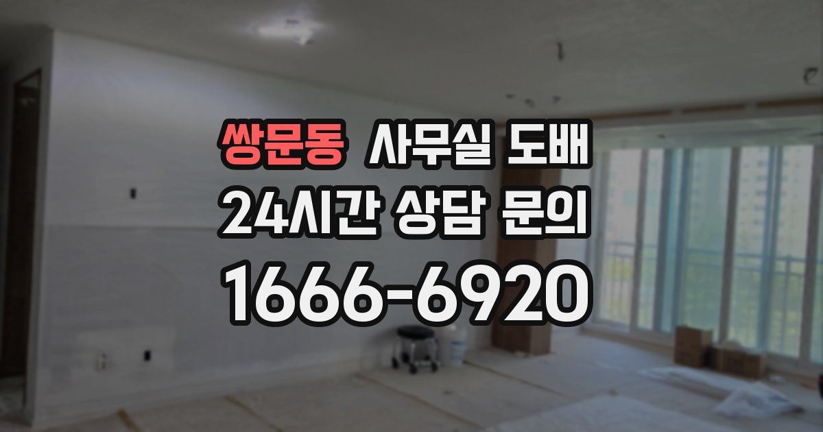 쌍문동 사무실 도배