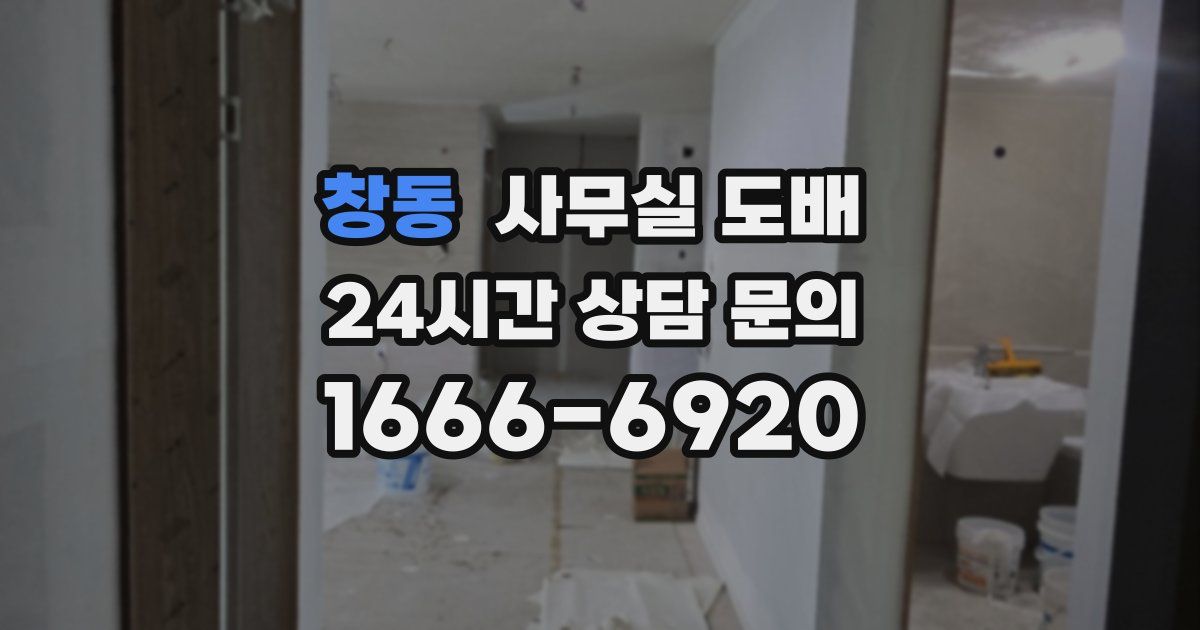 창동 사무실 도배