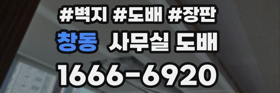 창동 사무실 도배