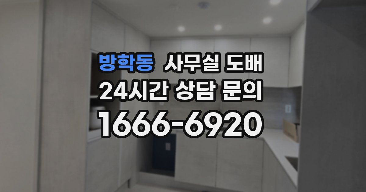 방학동 사무실 도배