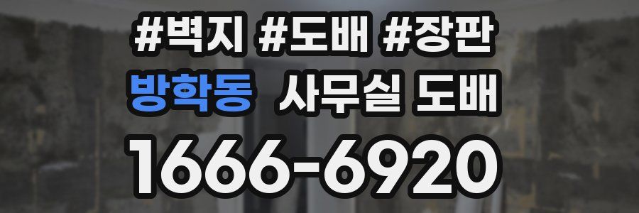 방학동 사무실 도배