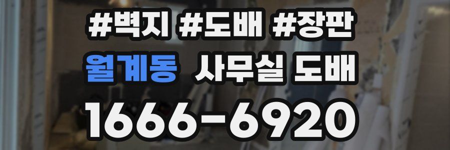 월계동 사무실 도배