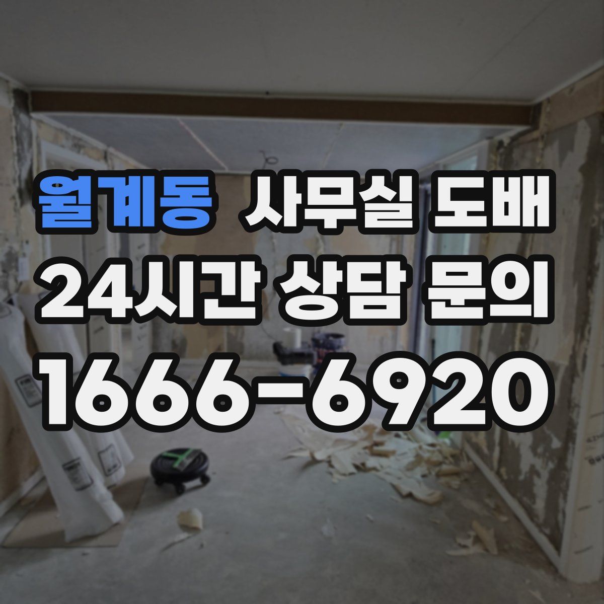 월계동 사무실 도배