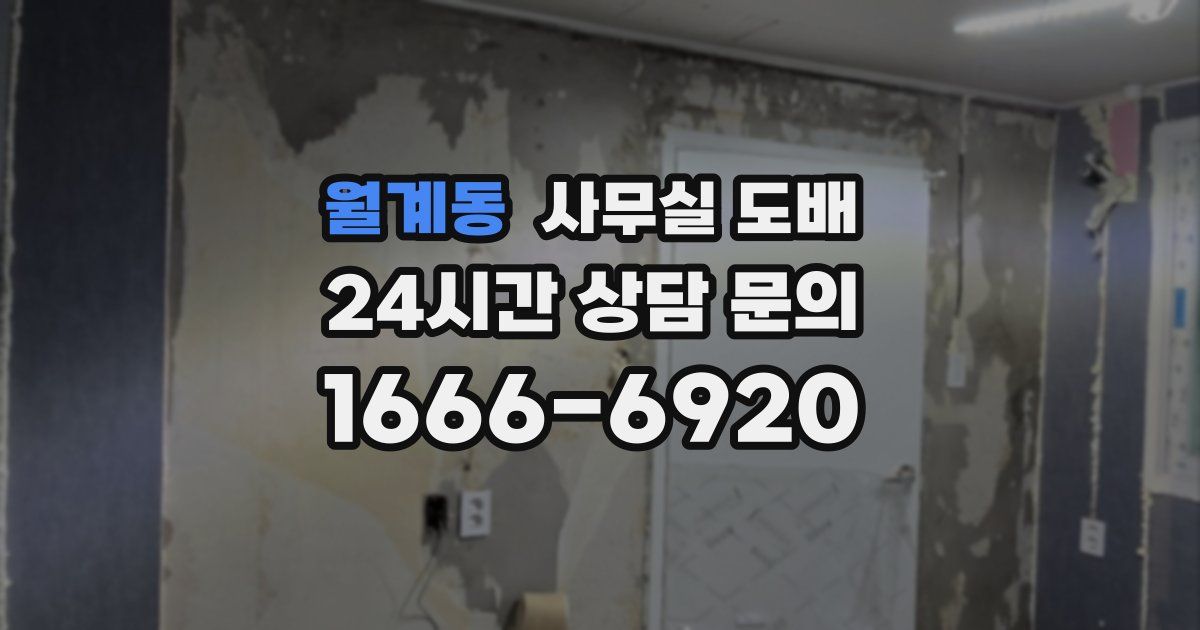 월계동 사무실 도배