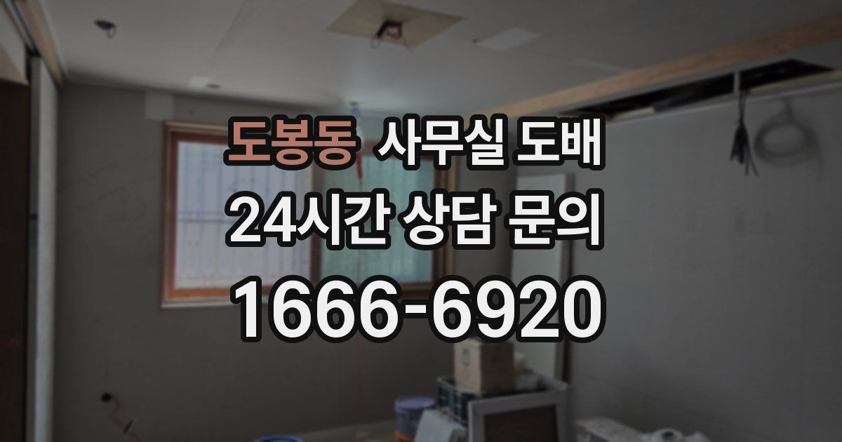 도봉동 사무실 도배