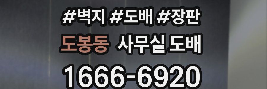도봉동 사무실 도배