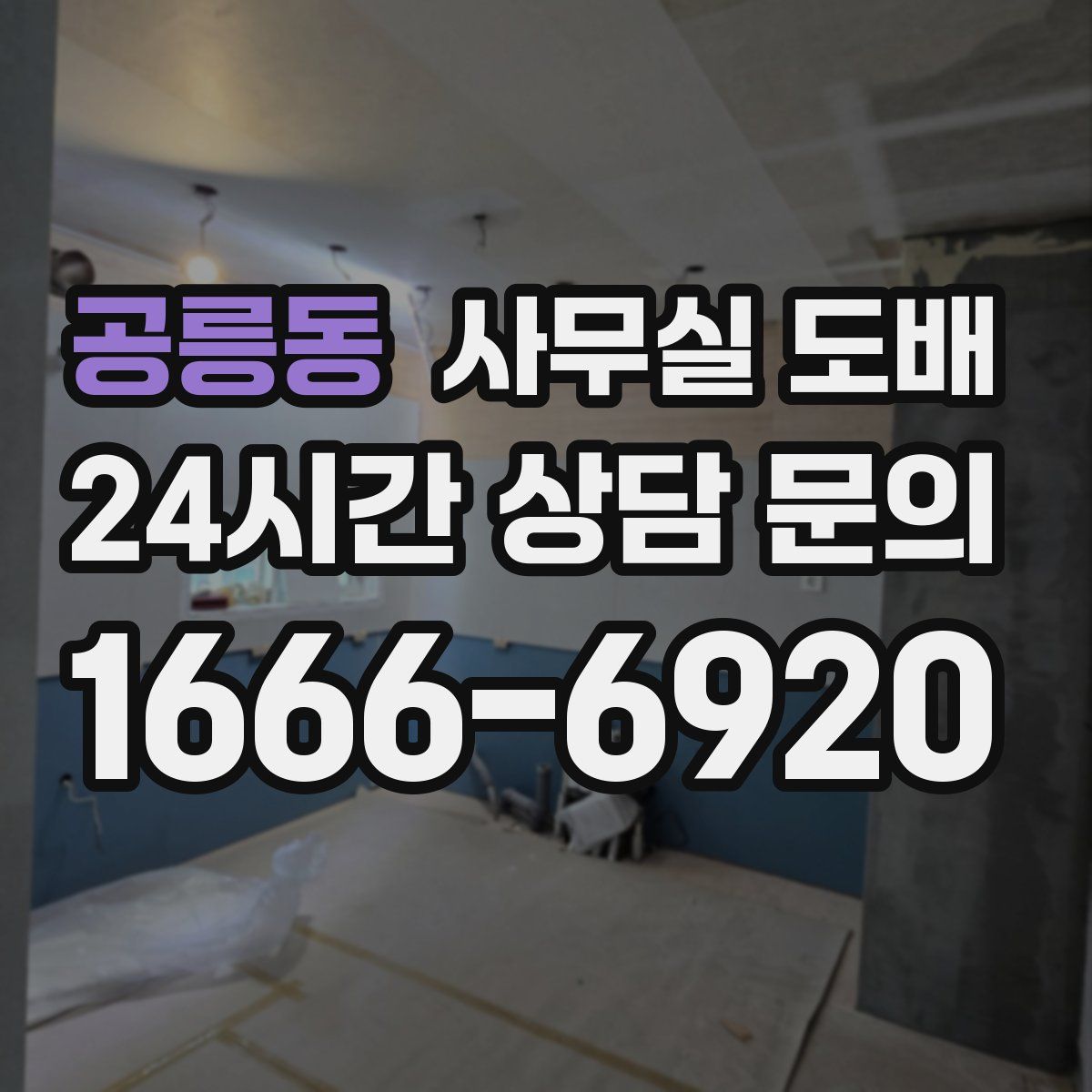 공릉동 사무실 도배