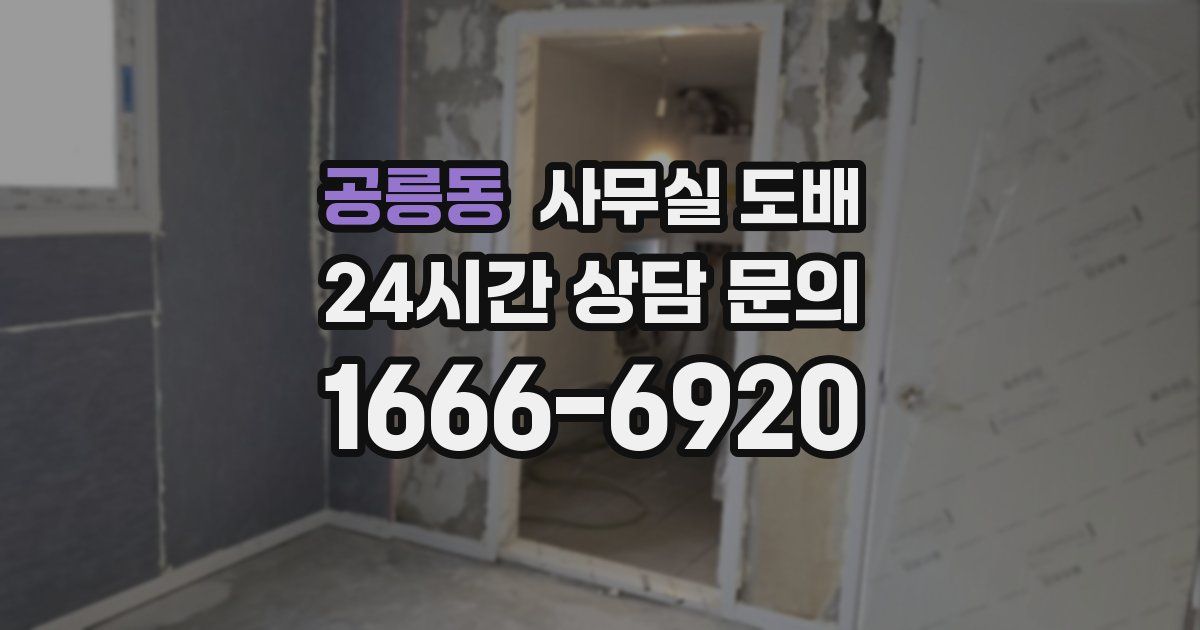 공릉동 사무실 도배