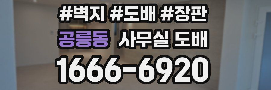 공릉동 사무실 도배