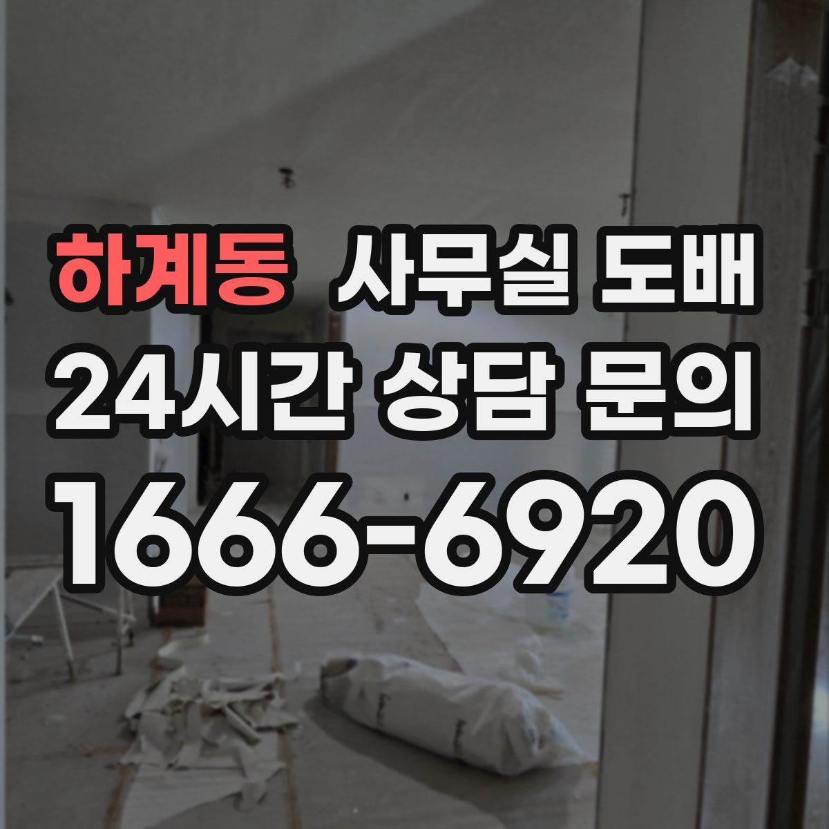 하계동 사무실 도배