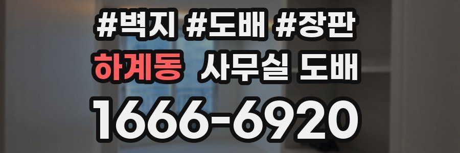 하계동 사무실 도배