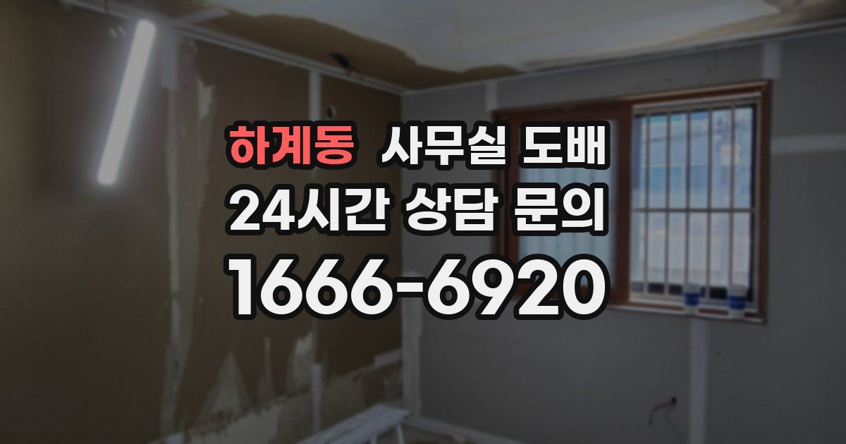 하계동 사무실 도배