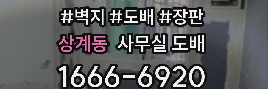상계동 사무실 도배