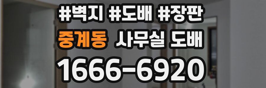 중계동 사무실 도배
