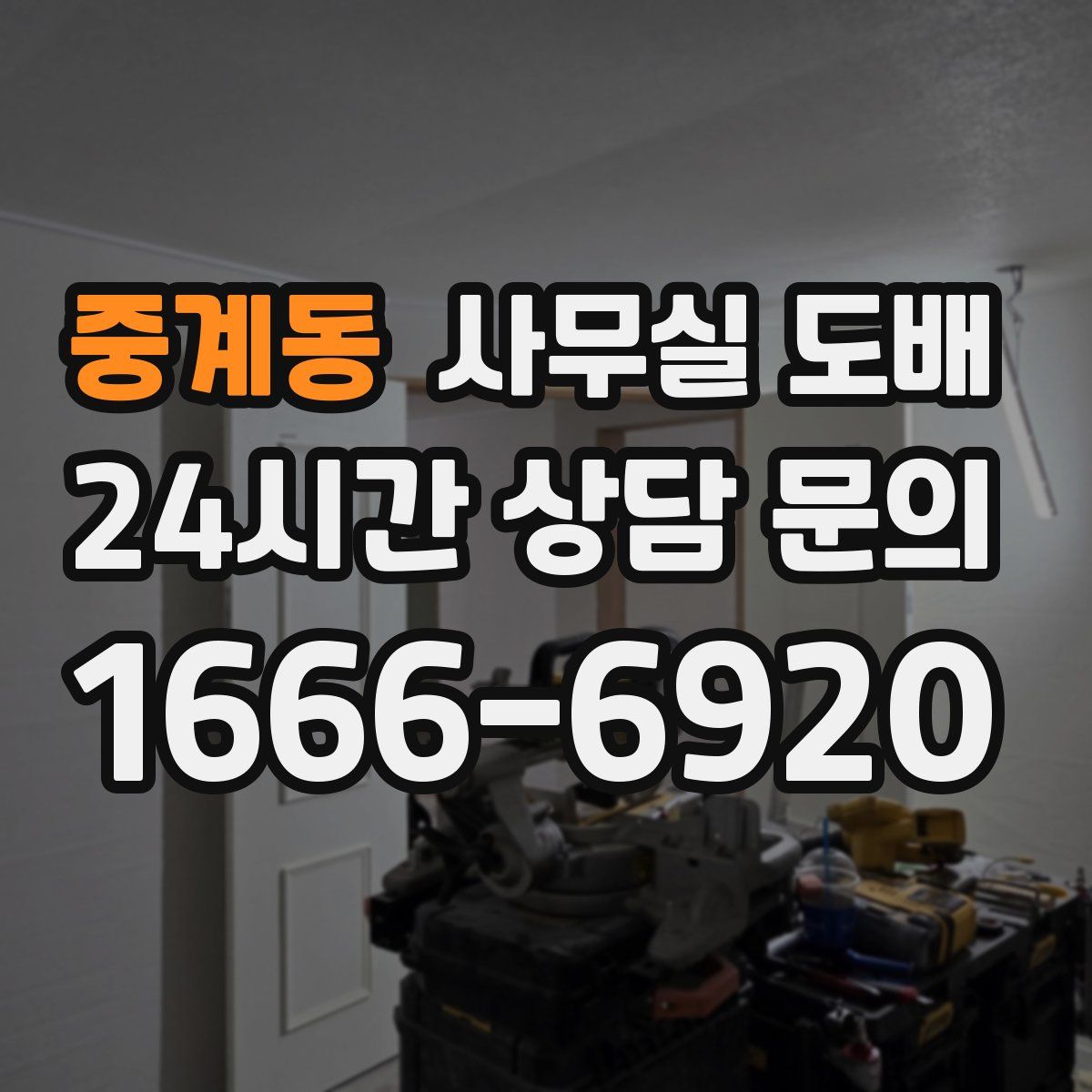 중계동 사무실 도배