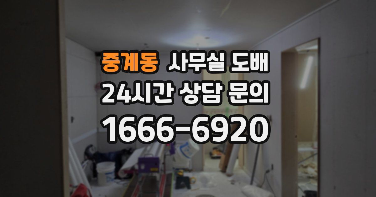 중계동 사무실 도배